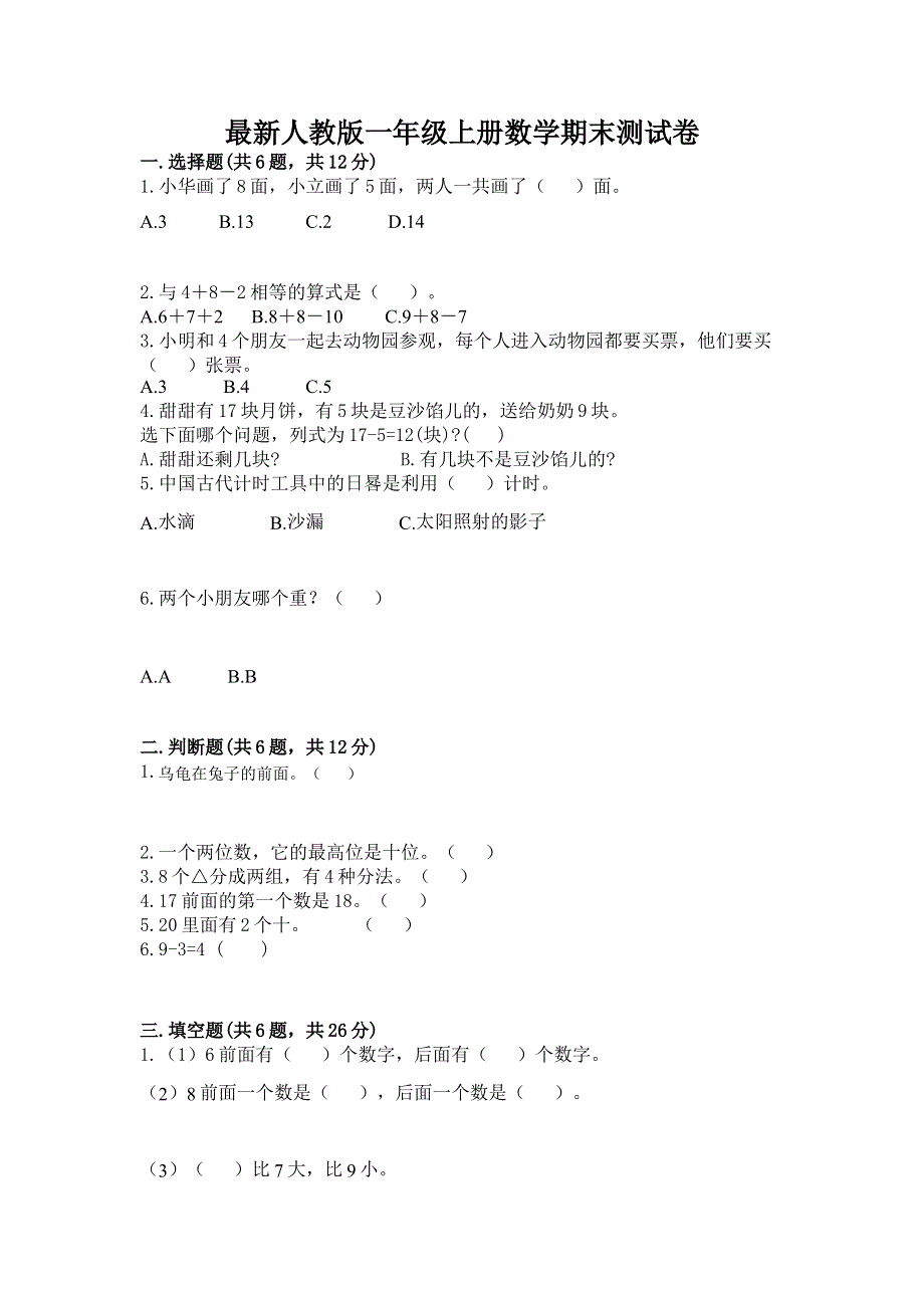 最新人教版一年级上册数学期末测试卷附答案【综合卷】.docx_第1页