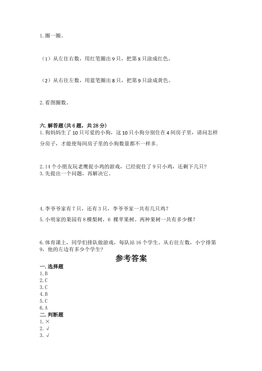 最新人教版一年级上册数学期末测试卷附答案【综合卷】.docx_第3页