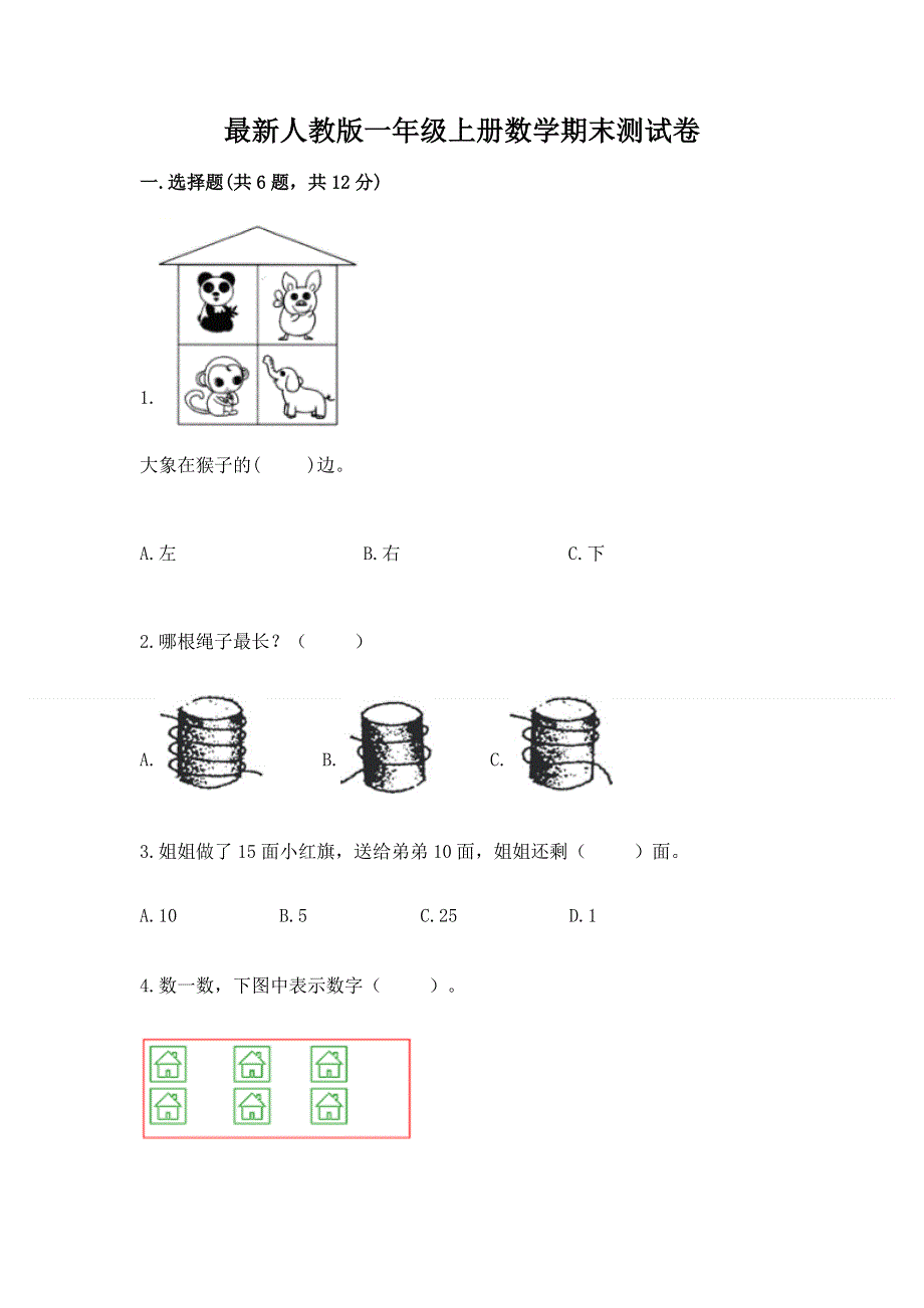 最新人教版一年级上册数学期末测试卷附答案【满分必刷】.docx_第1页