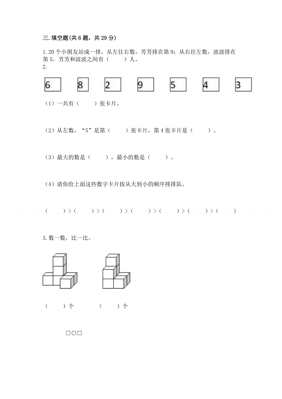 最新人教版一年级上册数学期末测试卷附答案【满分必刷】.docx_第3页