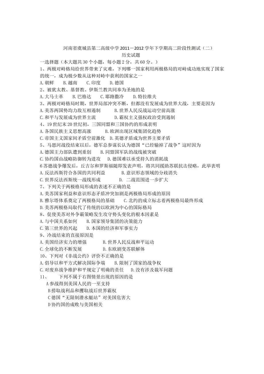 河南省虞城县第二高级中学2011－2012学年高二下学期阶段性测试（二）历史试题.doc_第1页