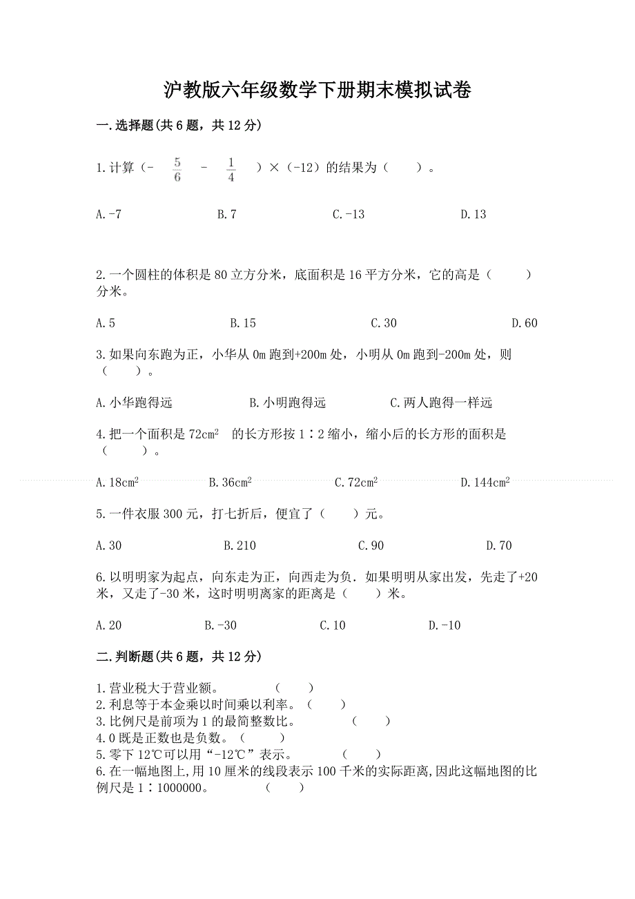 沪教版六年级数学下册期末模拟试卷及1套参考答案.docx_第1页