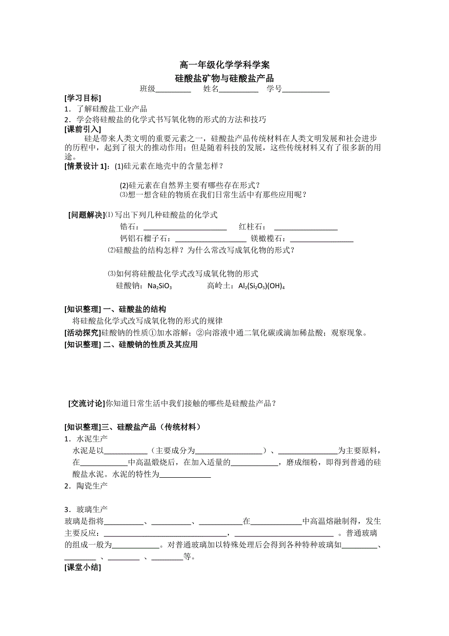 江苏省常州市西夏墅中学高一化学《硅酸盐矿物与硅酸盐产品》学案.doc_第1页