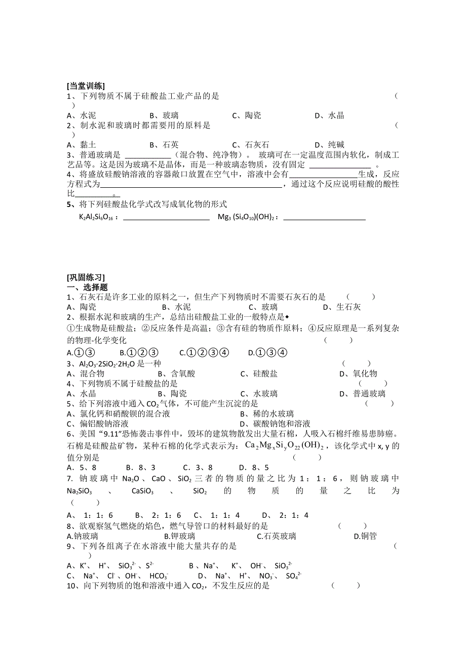 江苏省常州市西夏墅中学高一化学《硅酸盐矿物与硅酸盐产品》学案.doc_第2页