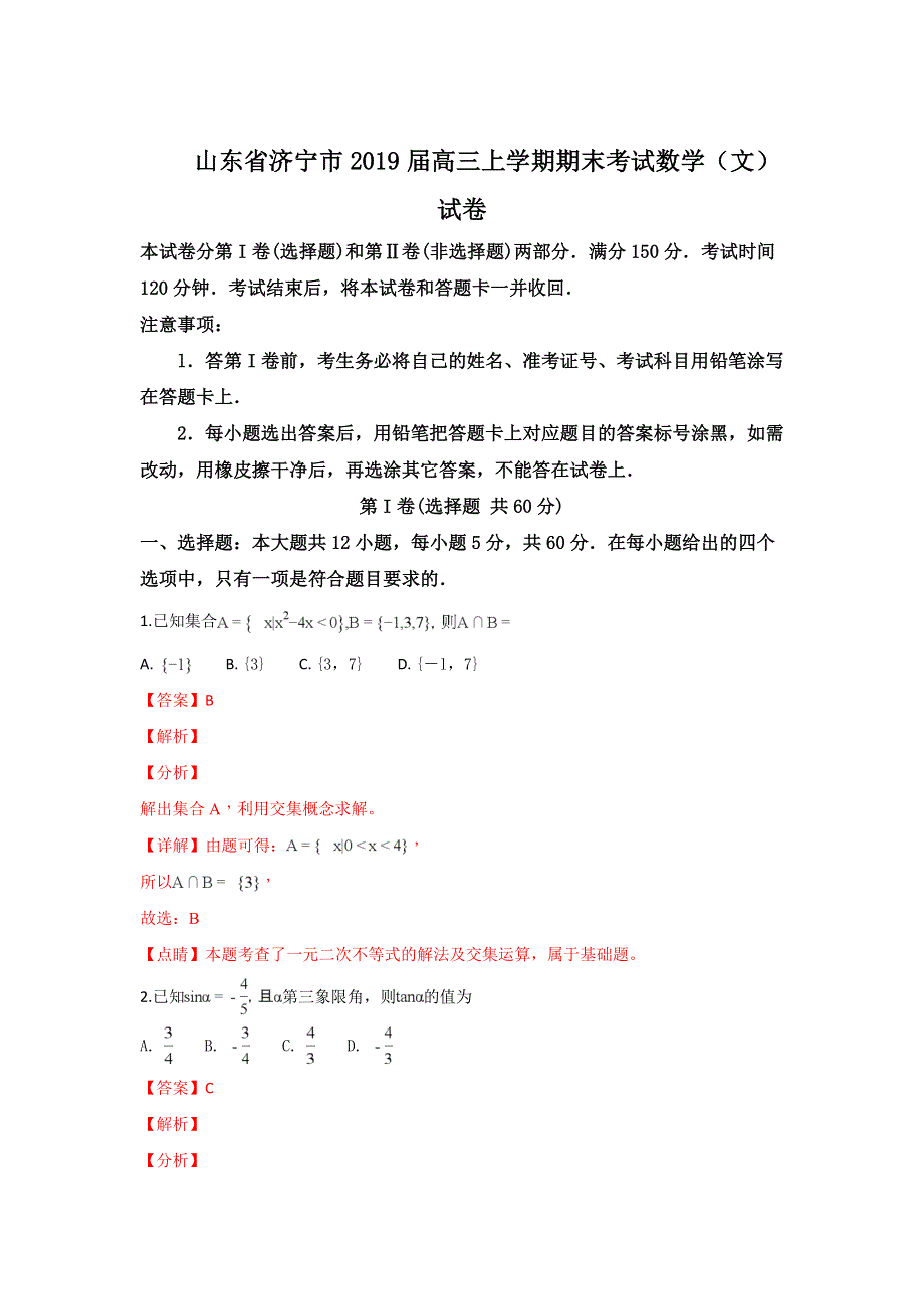 《解析》山东省济宁市2019届高三上学期期末考试数学（文）试卷 WORD版含解析.doc_第1页