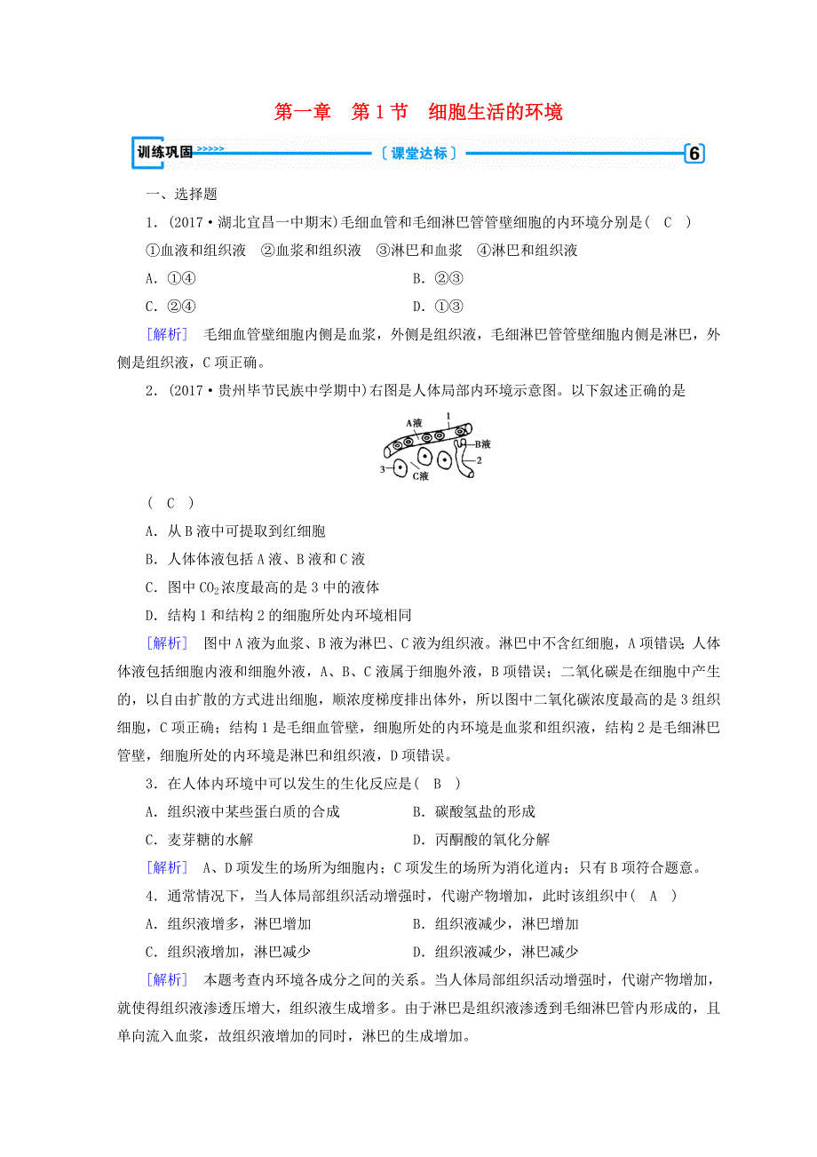 2017-2018学年高中生物新人教版必修3习题：第一章 人体的内环境与稳态 第1节 细胞生活的环境训练 WORD版含答案.doc_第1页