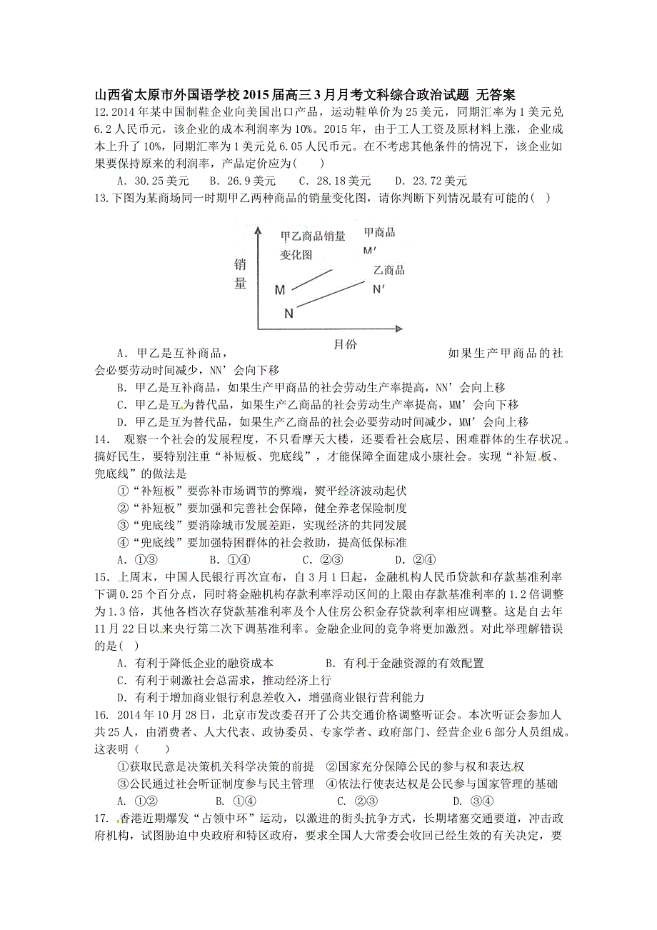 山西省太原市外国语学校2015届高三3月月考文科综合政治试题 WORD版无答案.doc_第1页