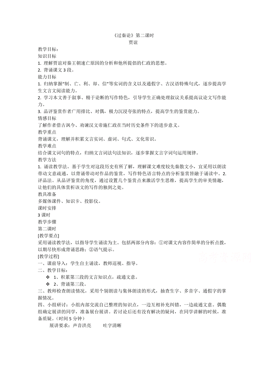 2020-2021学年高一语文人教版必修3教学教案：第三单元 10 过秦论 （4） WORD版含答案.doc_第1页