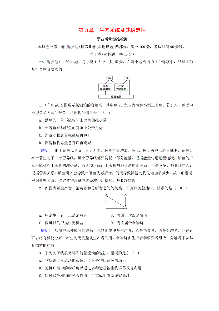 2017-2018学年高中生物新人教版必修3习题：第五章 生态系统及其稳定性学业质量标准检测 WORD版含答案.doc_第1页