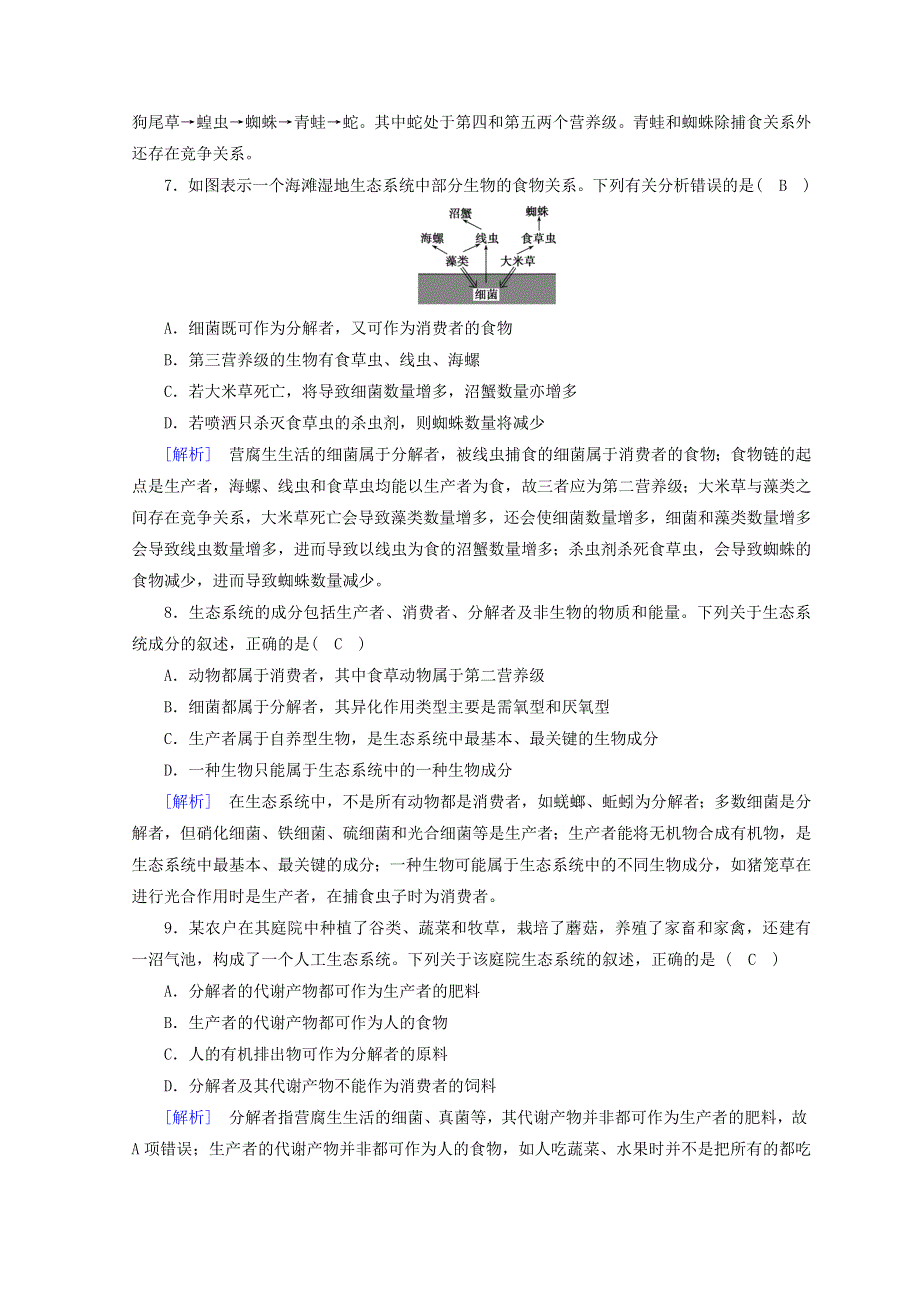 2017-2018学年高中生物新人教版必修3习题：第五章 生态系统及其稳定性学业质量标准检测 WORD版含答案.doc_第3页