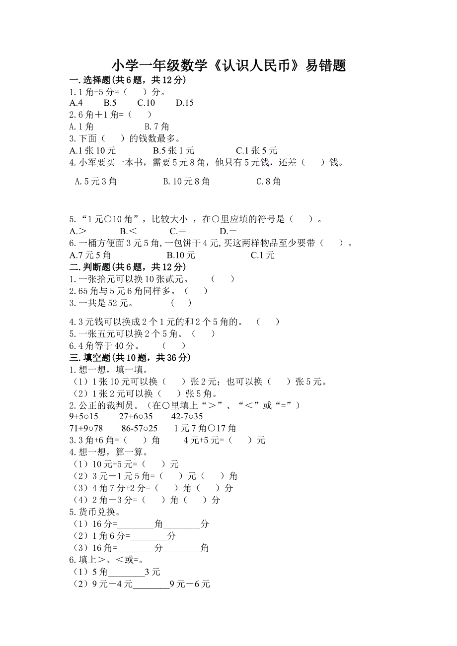 小学一年级数学《认识人民币》易错题精品（完整版）.docx_第1页