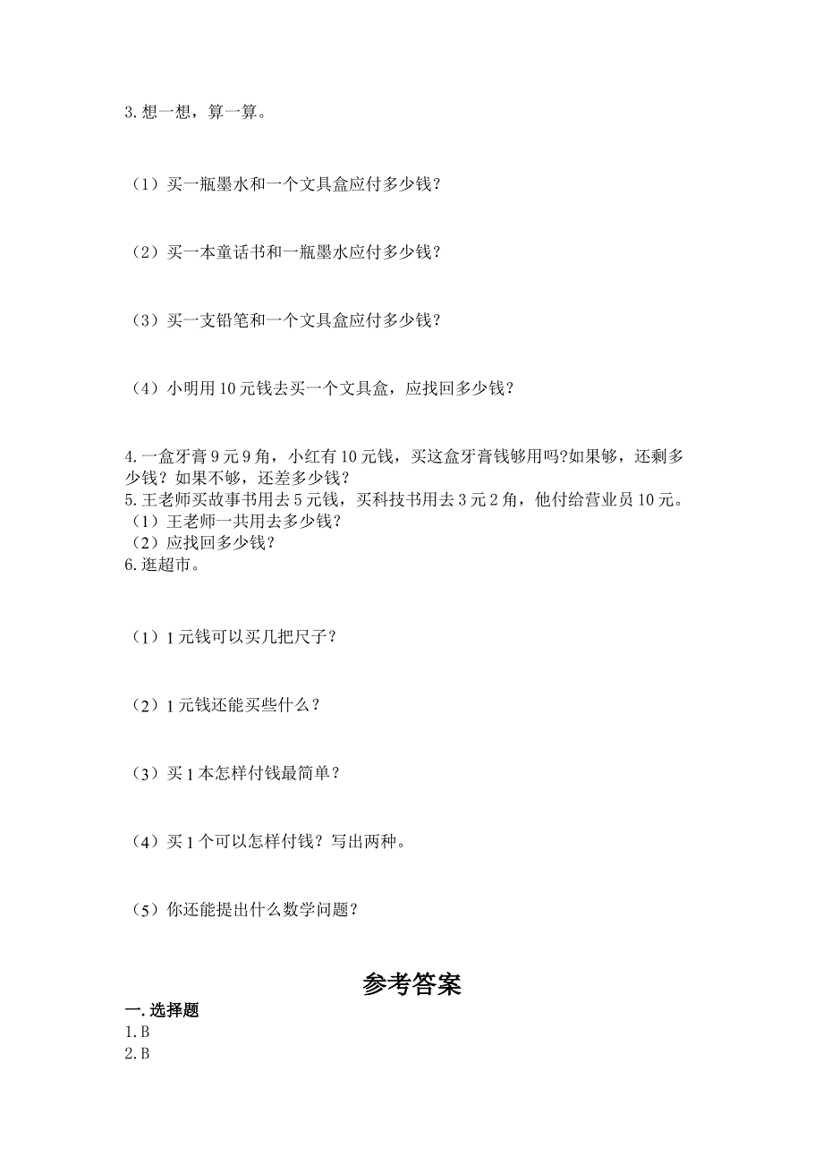 小学一年级数学《认识人民币》易错题精品（完整版）.docx_第3页