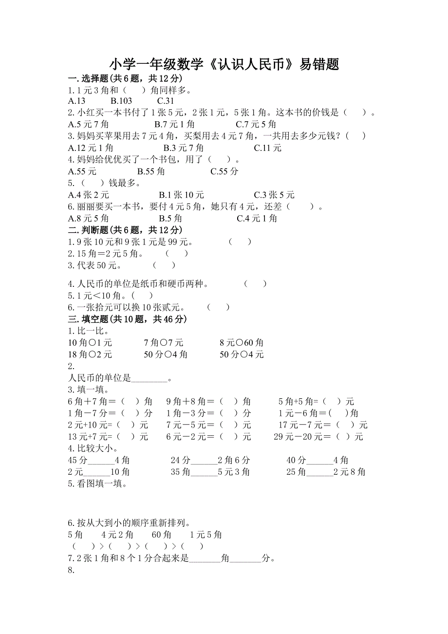 小学一年级数学《认识人民币》易错题精品（夺分金卷）.docx_第1页