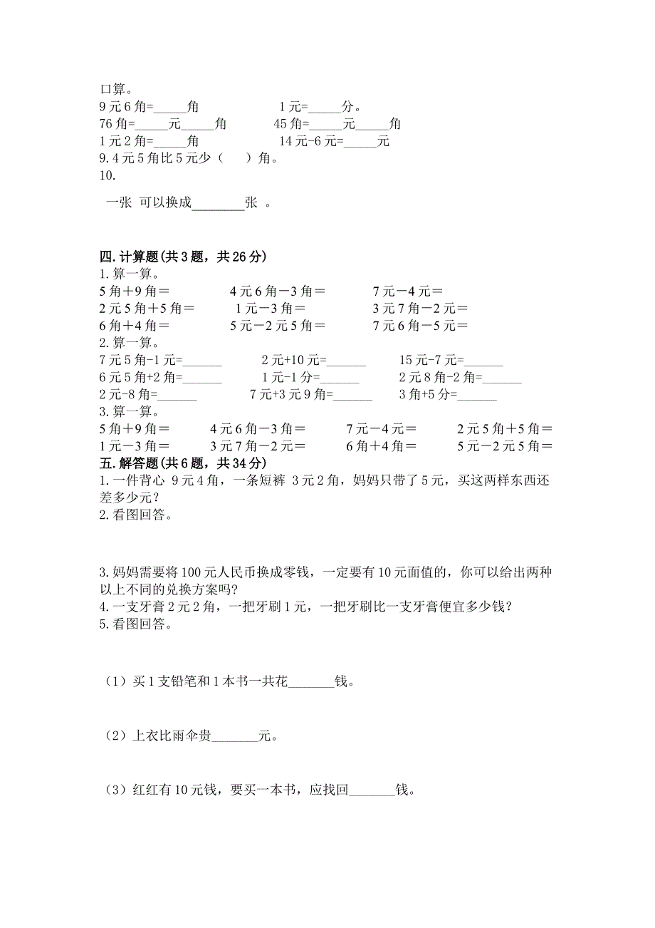 小学一年级数学《认识人民币》易错题精品（夺分金卷）.docx_第2页