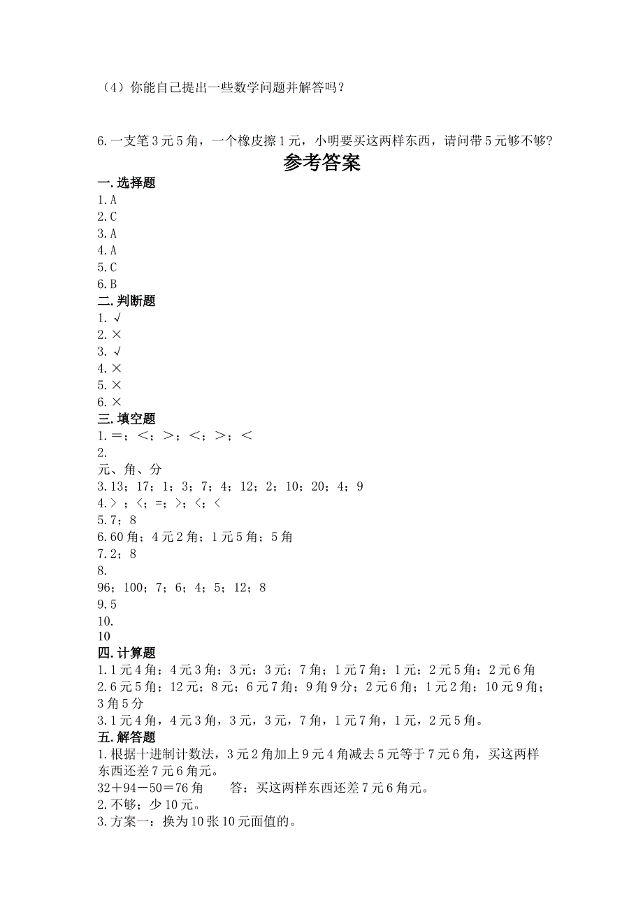 小学一年级数学《认识人民币》易错题精品（夺分金卷）.docx_第3页