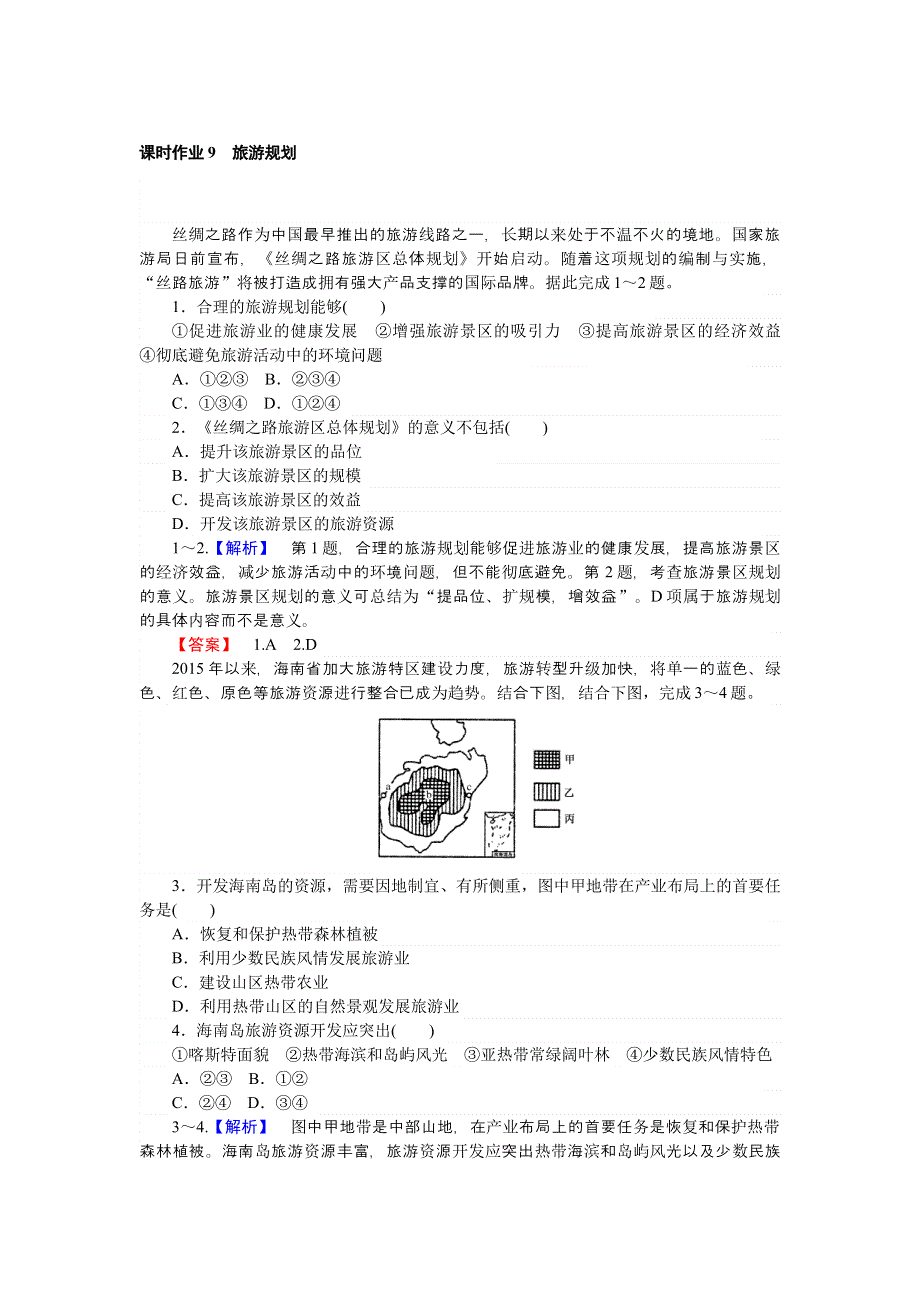 《师说》2015-2016学年高二地理人教版选修3课时作业4.1 旅游规划 WORD版含解析.doc_第1页