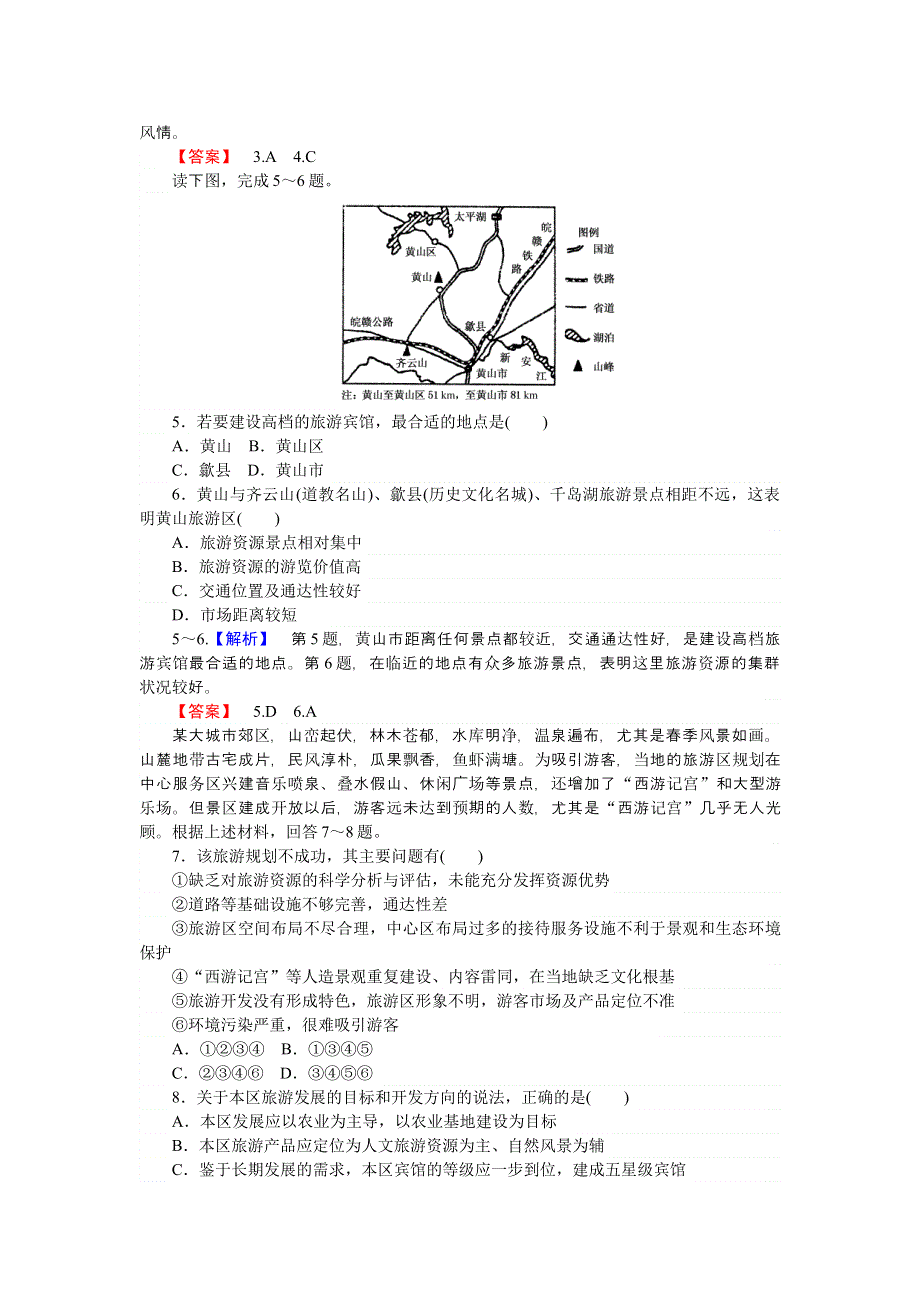 《师说》2015-2016学年高二地理人教版选修3课时作业4.1 旅游规划 WORD版含解析.doc_第2页