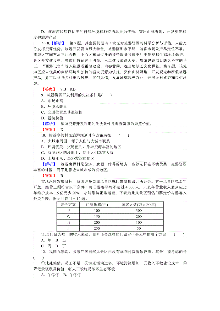 《师说》2015-2016学年高二地理人教版选修3课时作业4.1 旅游规划 WORD版含解析.doc_第3页