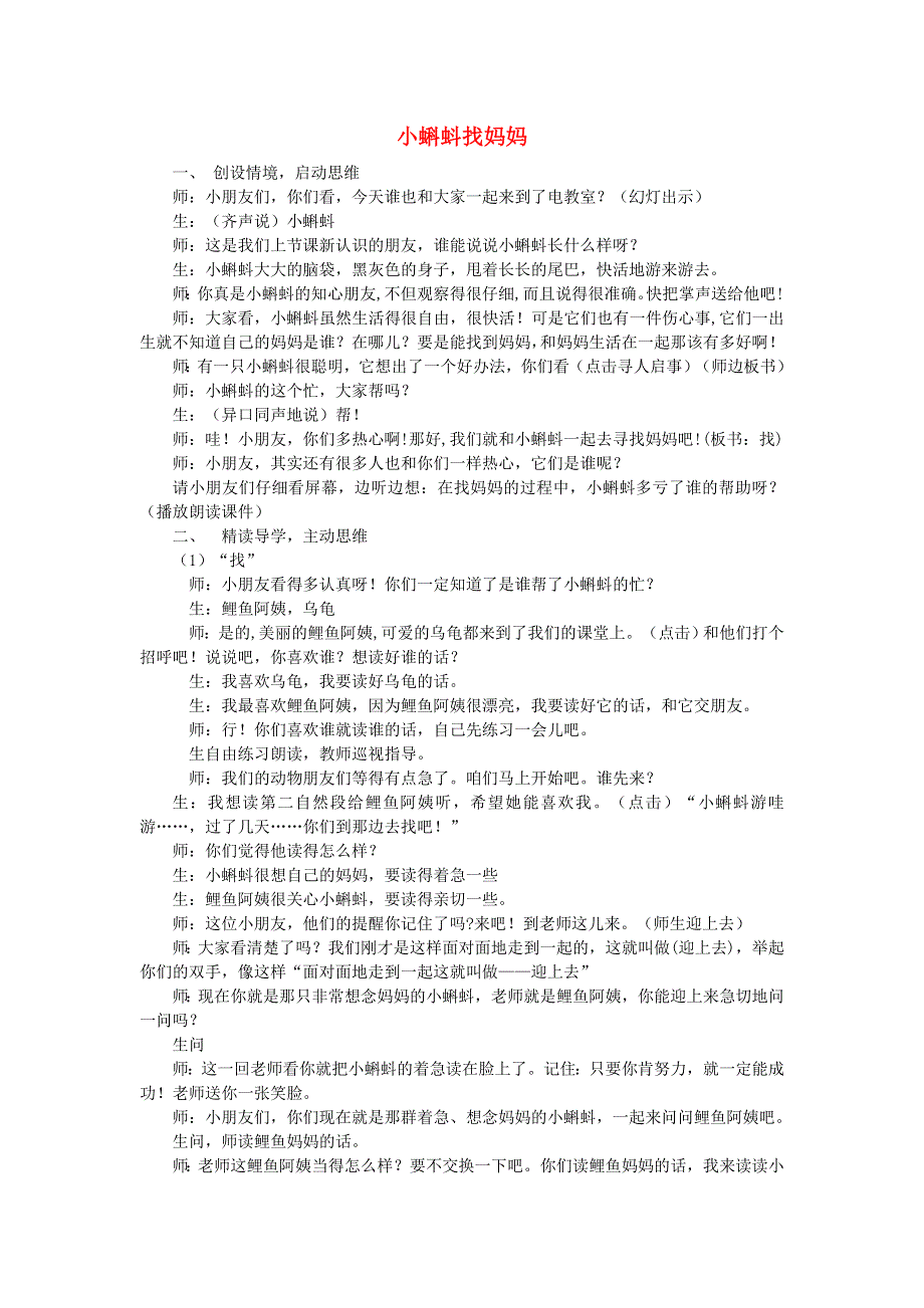 2021秋二年级语文上册 课文1 1小蝌蚪找妈妈课堂实录 新人教版.doc_第1页