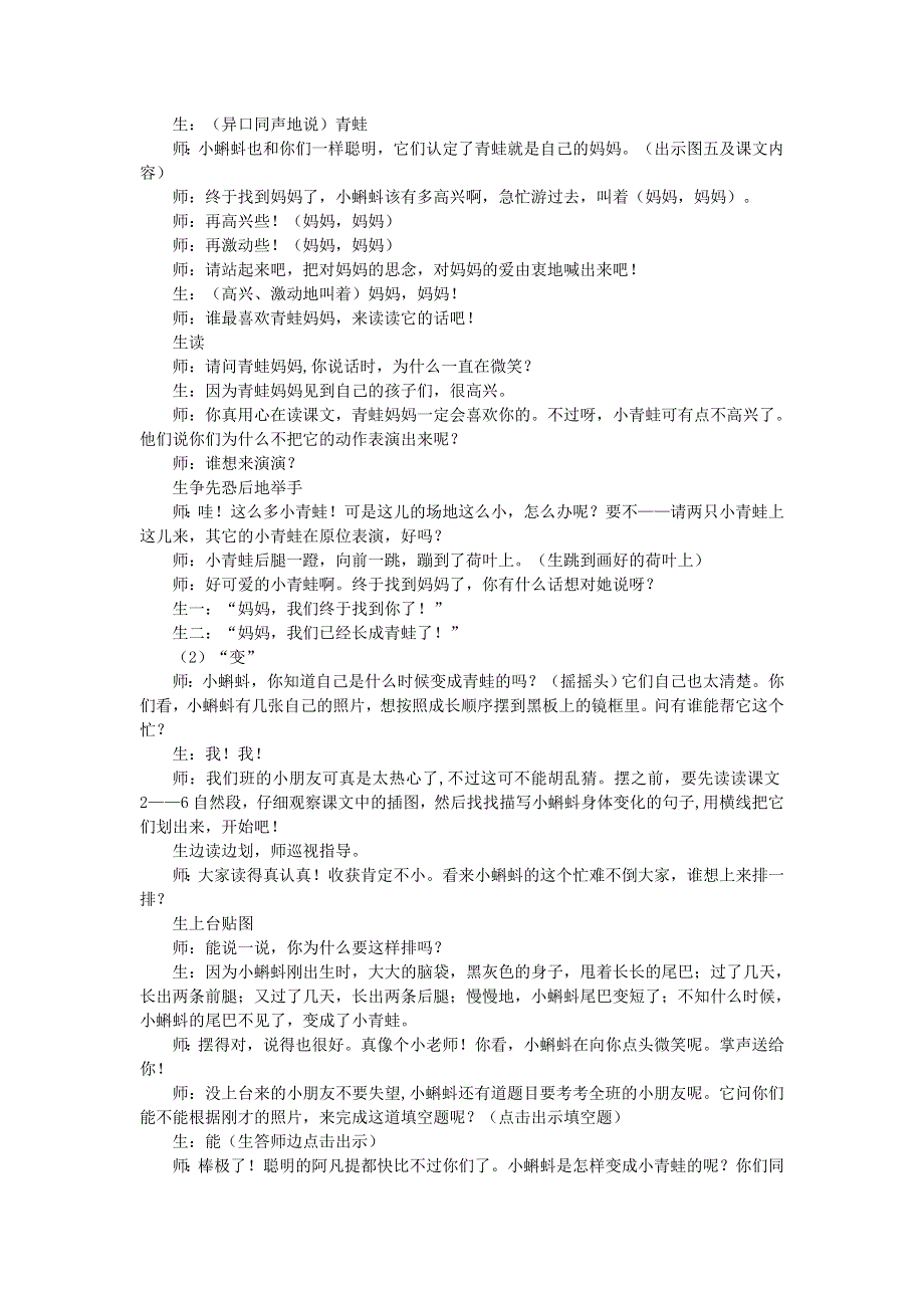 2021秋二年级语文上册 课文1 1小蝌蚪找妈妈课堂实录 新人教版.doc_第3页