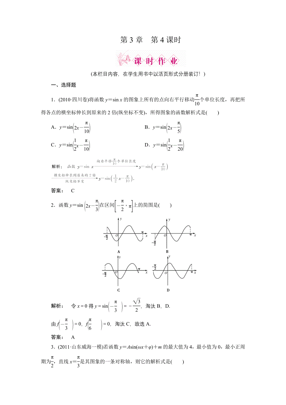 2012高考数学（文）一轮复习课时作业（北师大版）：第3章第4课时　函数Y=ASIN(ΩX Φ)的图象.doc_第1页