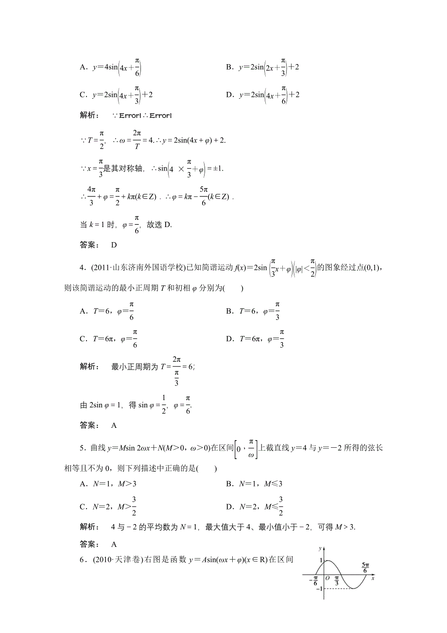 2012高考数学（文）一轮复习课时作业（北师大版）：第3章第4课时　函数Y=ASIN(ΩX Φ)的图象.doc_第2页