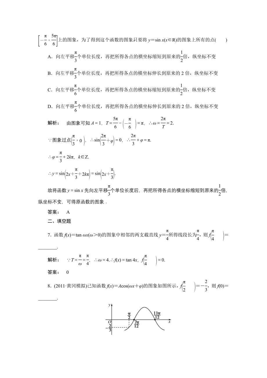 2012高考数学（文）一轮复习课时作业（北师大版）：第3章第4课时　函数Y=ASIN(ΩX Φ)的图象.doc_第3页