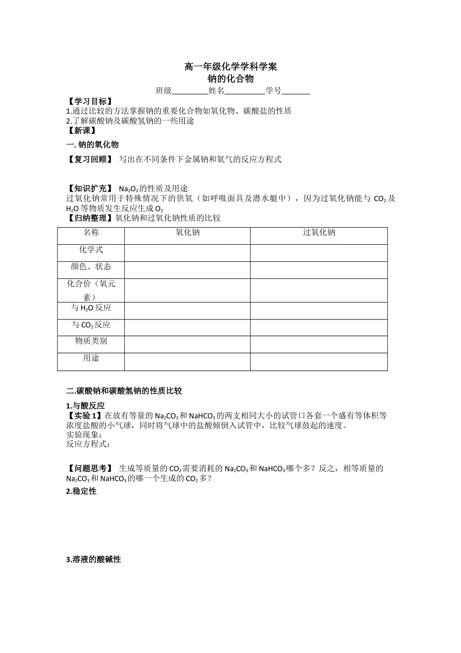 江苏省常州市西夏墅中学高一化学《钠的化合物》学案.doc_第1页