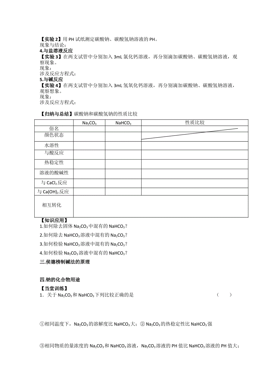 江苏省常州市西夏墅中学高一化学《钠的化合物》学案.doc_第2页