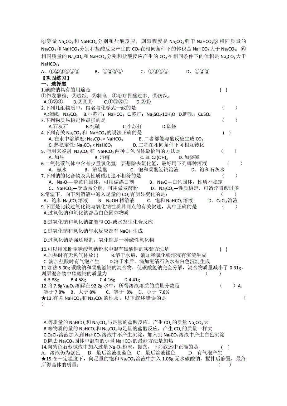 江苏省常州市西夏墅中学高一化学《钠的化合物》学案.doc_第3页