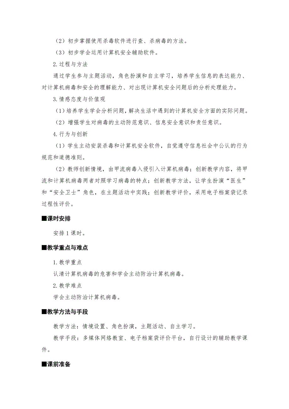 江苏省常州市西夏墅中学高一信息技术教案：《计算机安全与防护》.doc_第2页