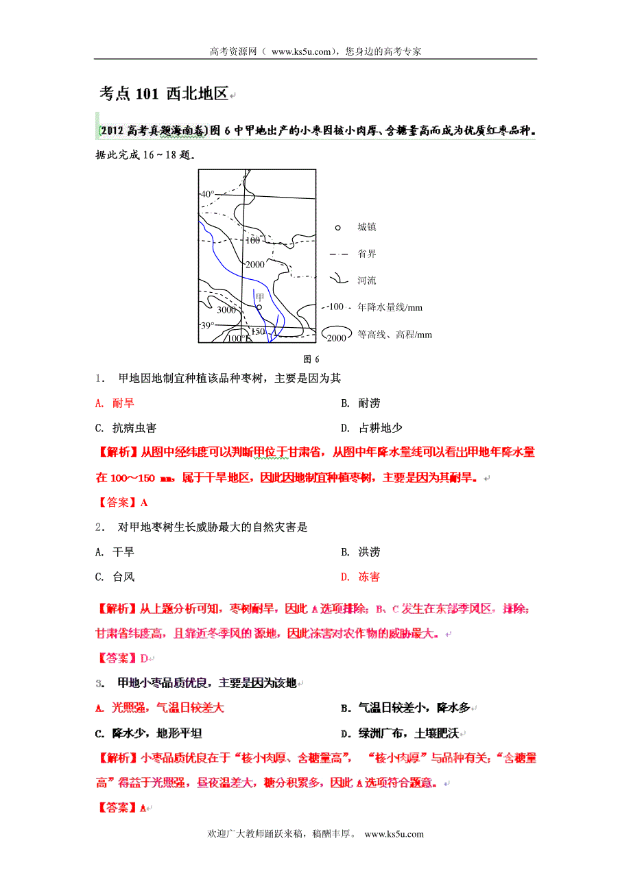 高考地理母题（1956-2012）汇编 考点101 西北地区 PDF版.pdf_第1页