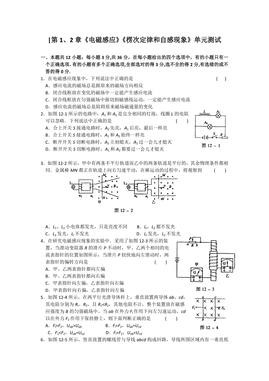 2012高二物理单元测试 第1、2章 电磁感应 楞次定律和自感现象 15（鲁科版选修3-2）.doc_第1页