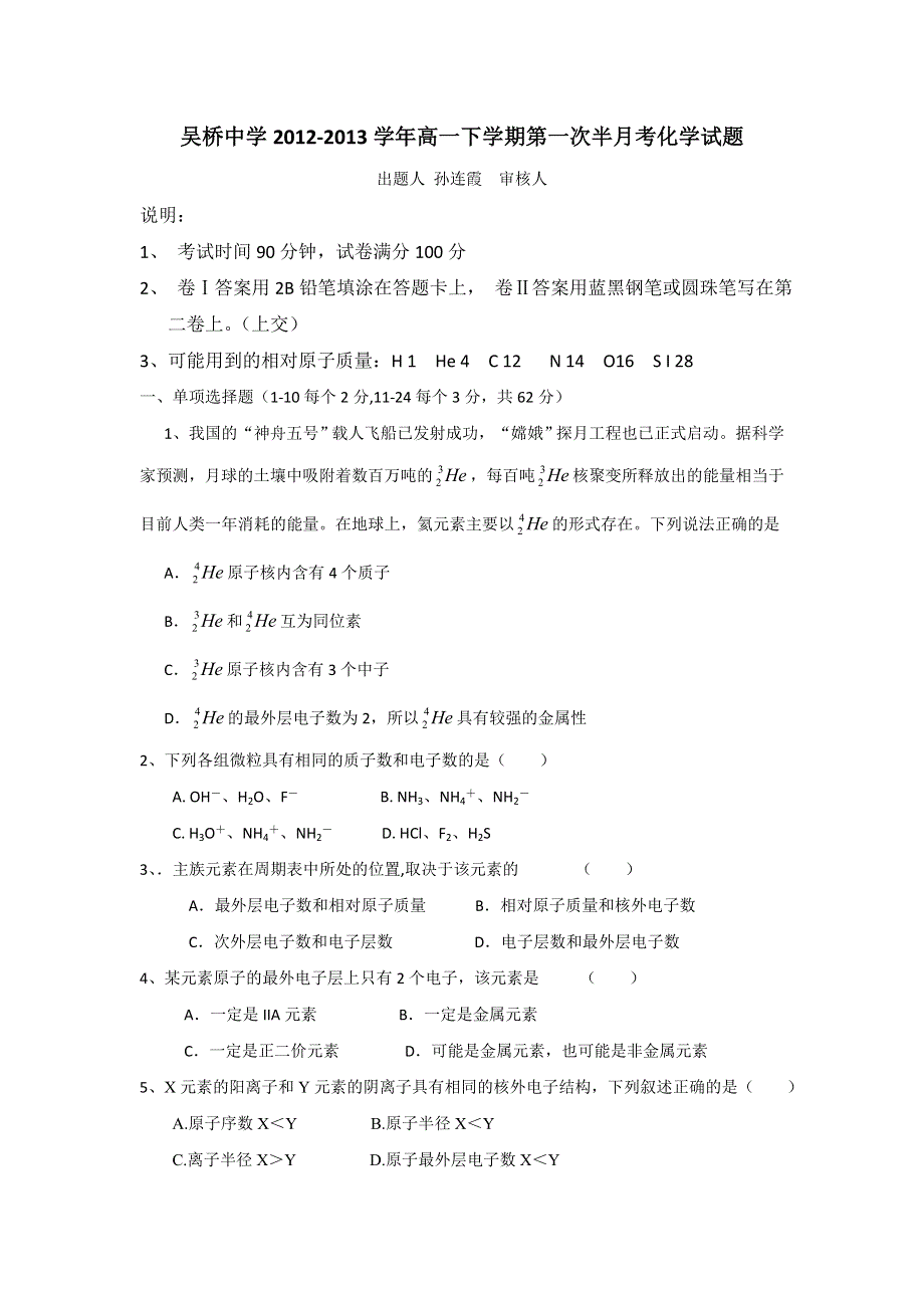 河北省吴桥中学2012-2013学年高一下学期第一次半月考化学试题 WORD版含答案.doc_第1页