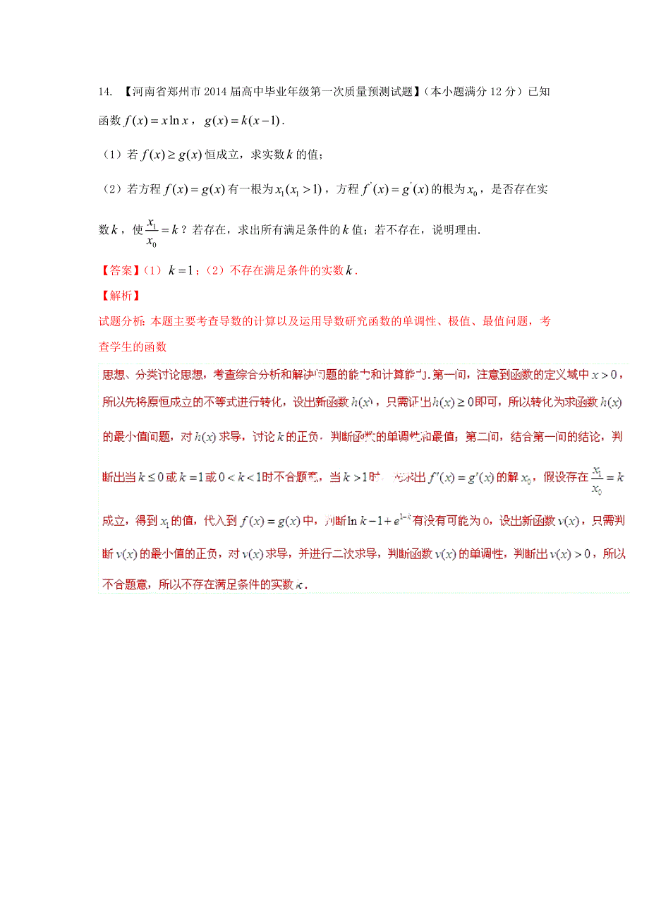 备考2015高考预测试卷精选分项版数学（理）专题03-3 导数3（解析版） WORD版含解析.doc_第1页