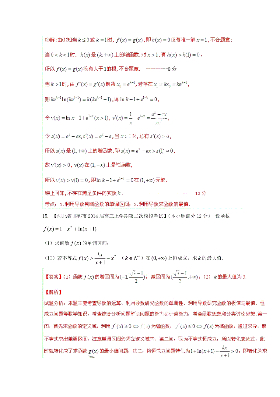 备考2015高考预测试卷精选分项版数学（理）专题03-3 导数3（解析版） WORD版含解析.doc_第3页