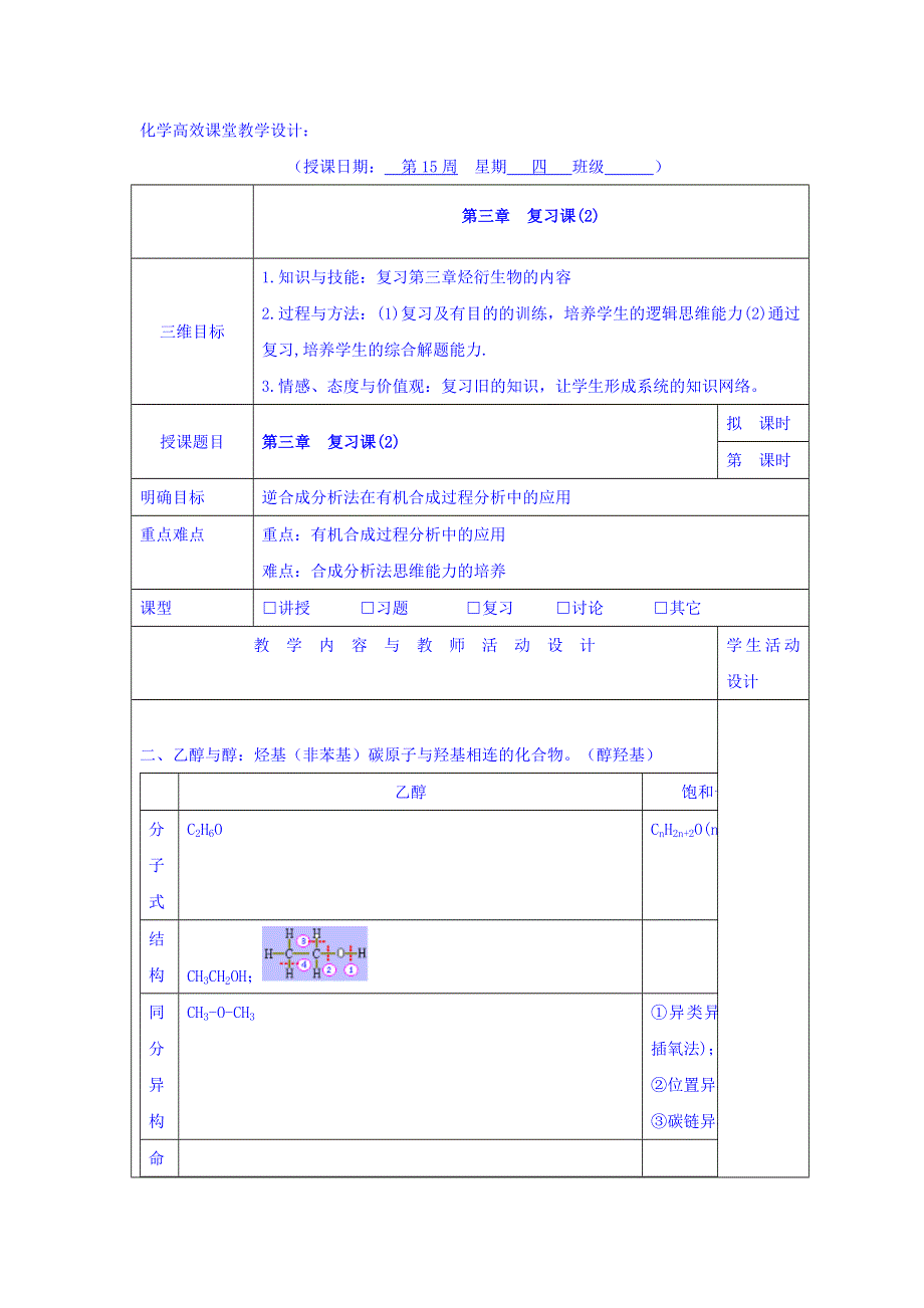 广东省肇庆市实验中学高中化学选修5教学设计：第三章复习课（2） .doc_第1页