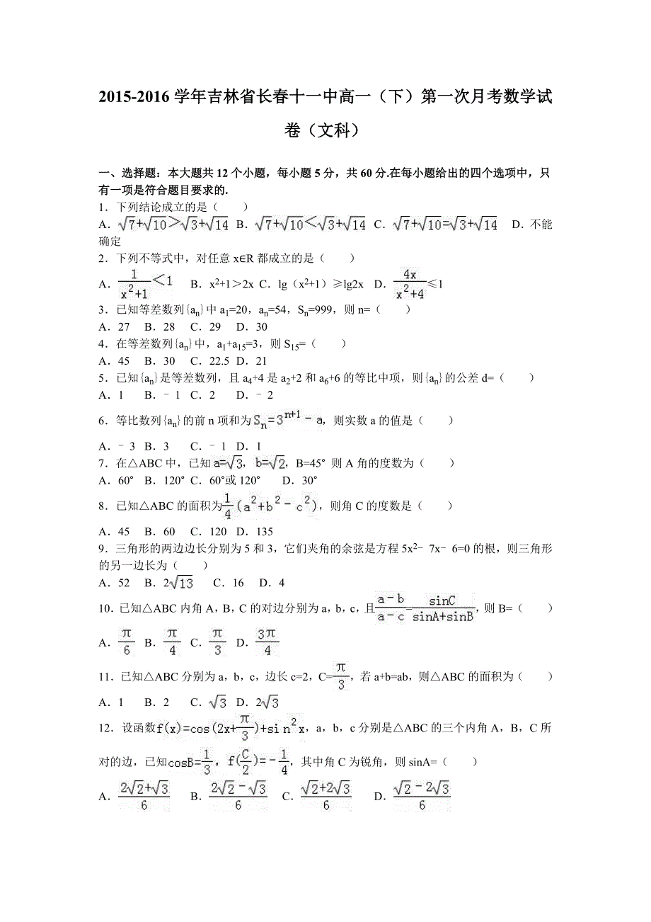 吉林省长春十一中2015-2016学年高一下学期第一次月考数学试卷（文科） WORD版含解析.doc_第1页