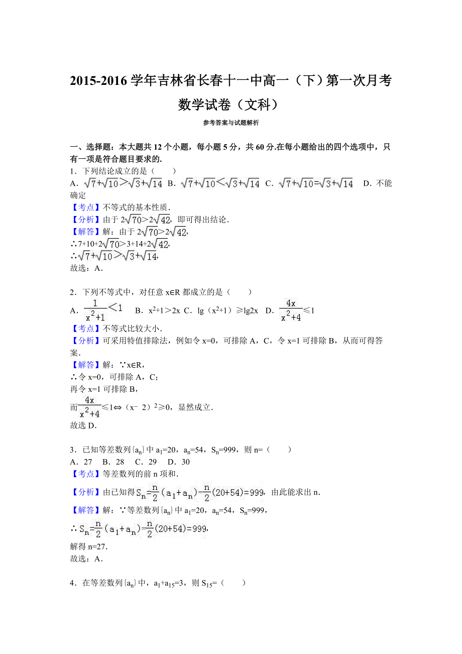 吉林省长春十一中2015-2016学年高一下学期第一次月考数学试卷（文科） WORD版含解析.doc_第3页