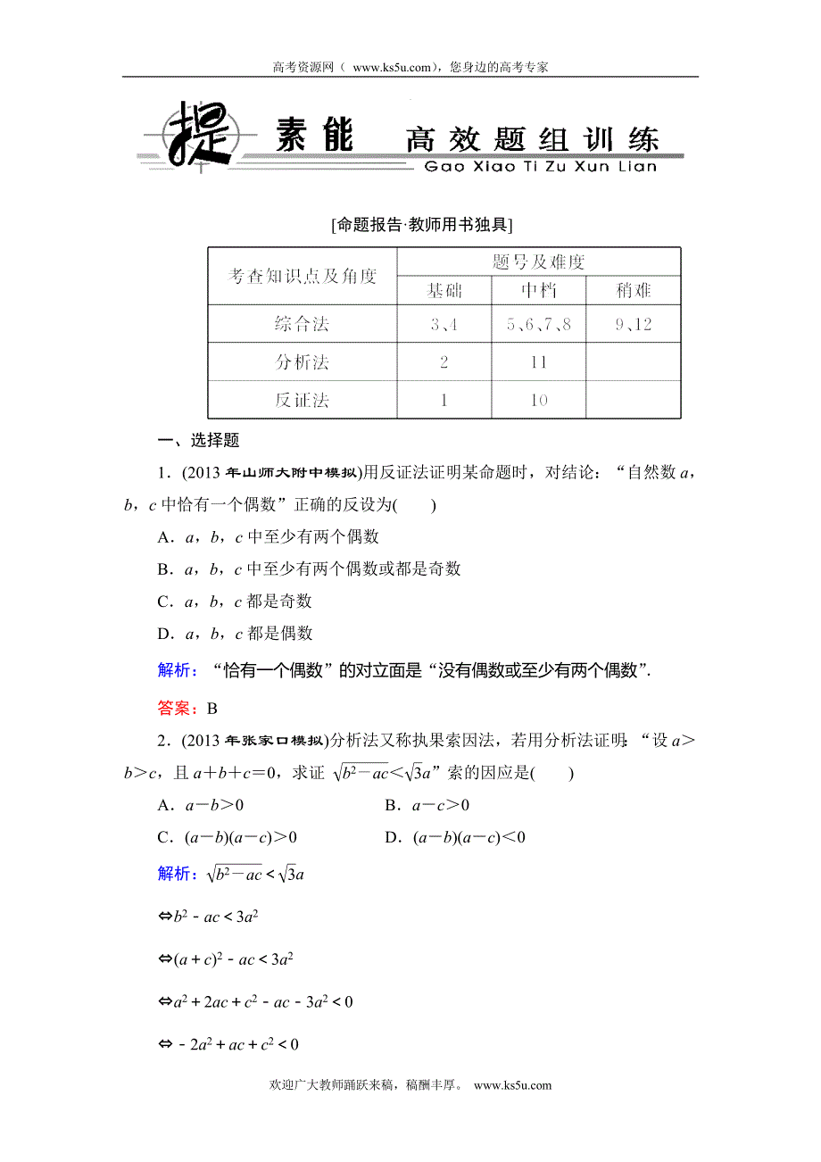 2014年人教B版数学（理）一轮复习精品训练 第6章 不等式、推理与证明6 WORD版含解析.doc_第1页