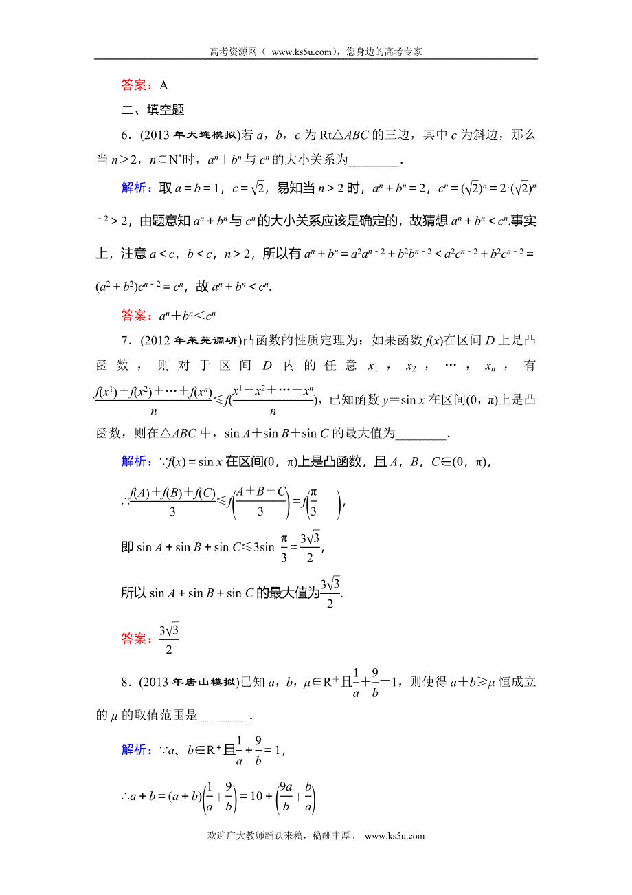 2014年人教B版数学（理）一轮复习精品训练 第6章 不等式、推理与证明6 WORD版含解析.doc_第3页