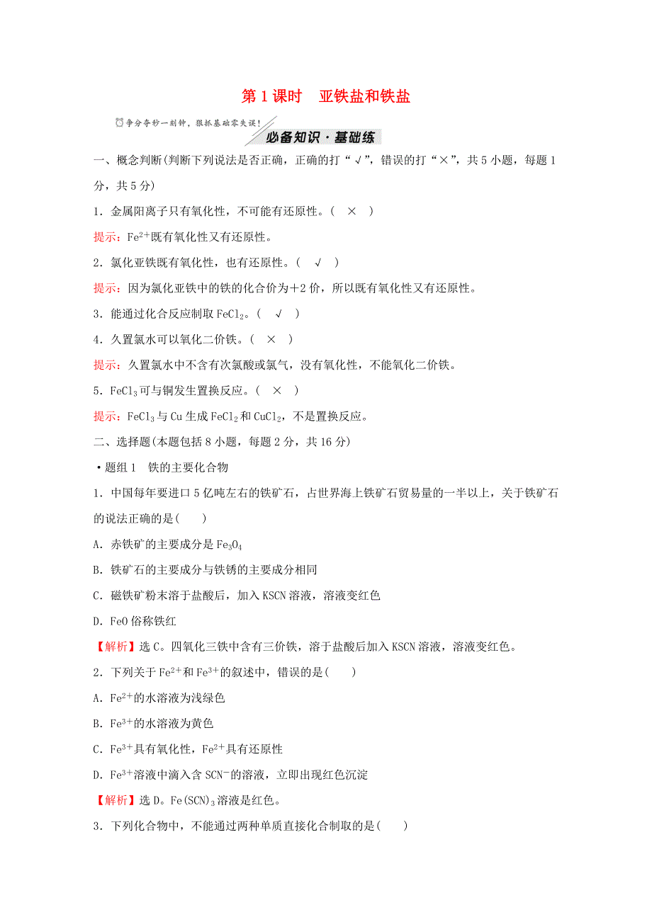 2021-2022学年新教材高中化学 第3章 物质的性质与转化 第1节 第1课时 亚铁盐和铁盐作业（含解析）鲁科版必修1.doc_第1页