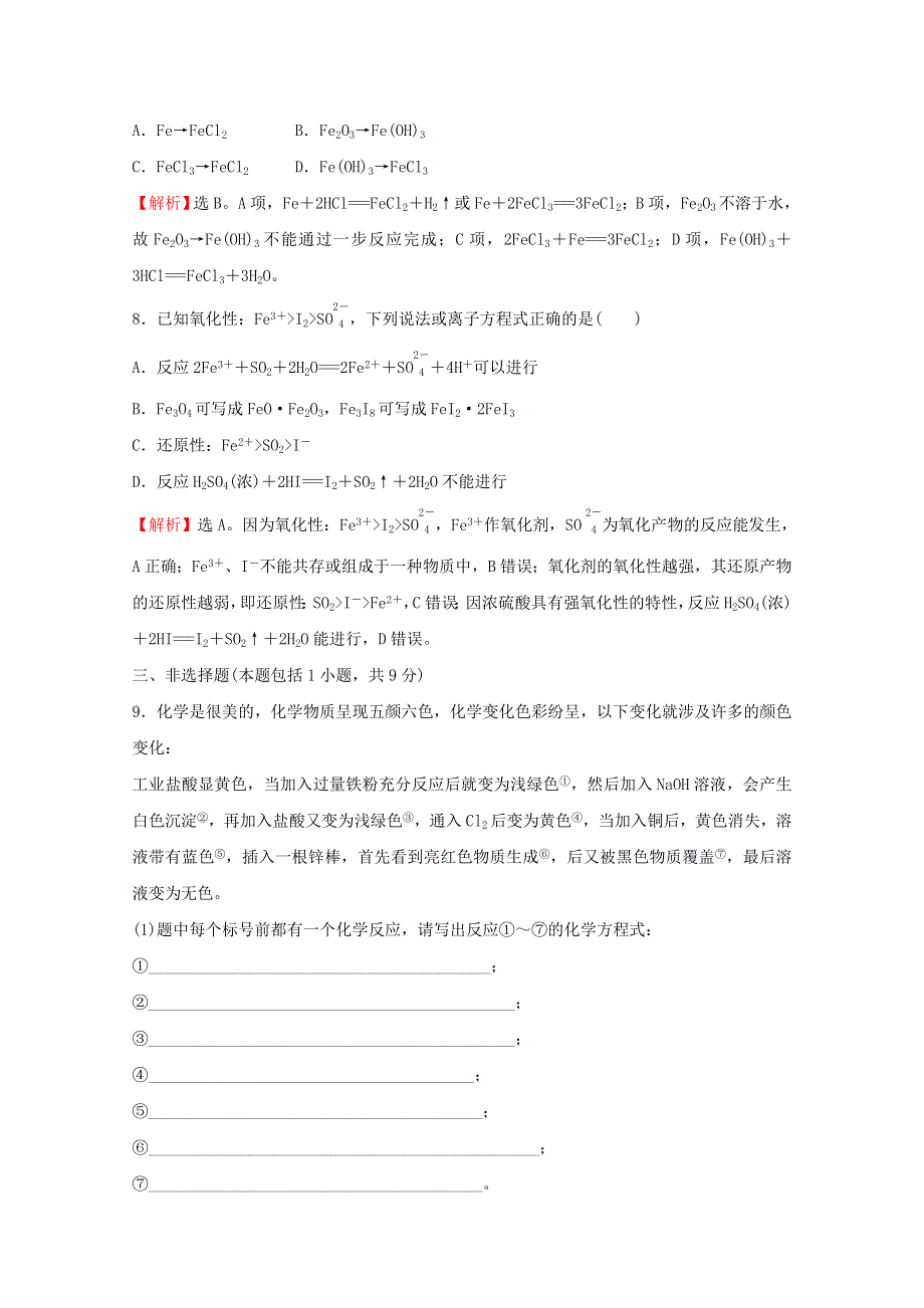 2021-2022学年新教材高中化学 第3章 物质的性质与转化 第1节 第1课时 亚铁盐和铁盐作业（含解析）鲁科版必修1.doc_第3页