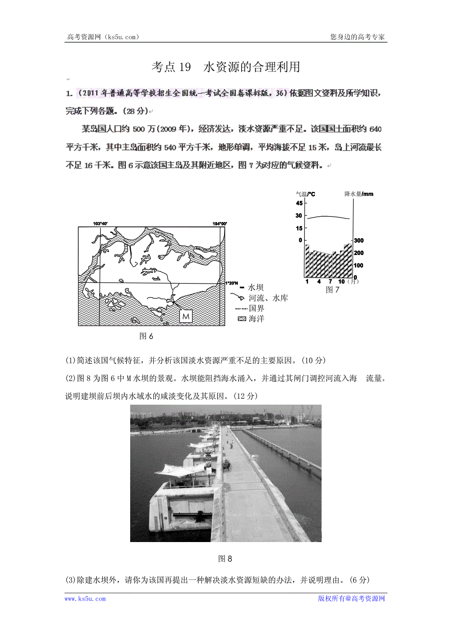 历届高考地理试题分类汇编 考点19 水资源的合理利用（教师版）.pdf_第1页