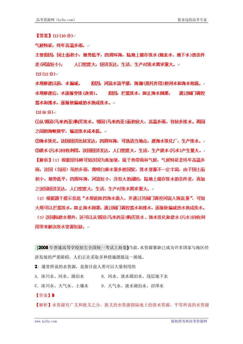 历届高考地理试题分类汇编 考点19 水资源的合理利用（教师版）.pdf_第2页