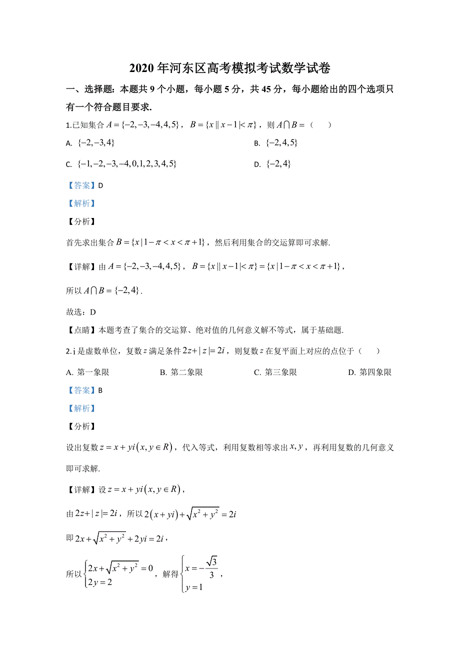 《解析》天津市河东区2020届高三高考模拟数学试题 WORD版含解析.doc_第1页