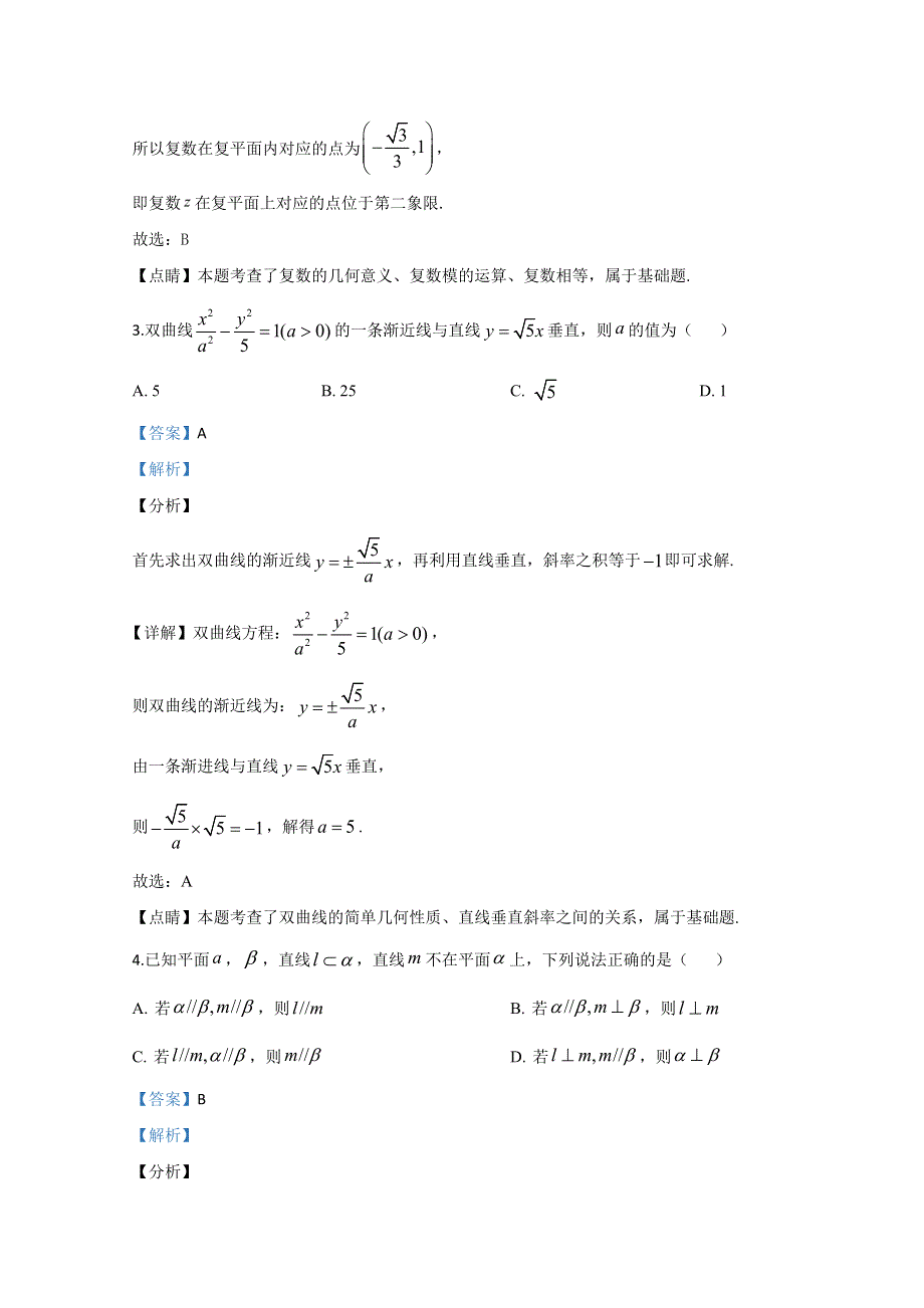 《解析》天津市河东区2020届高三高考模拟数学试题 WORD版含解析.doc_第2页