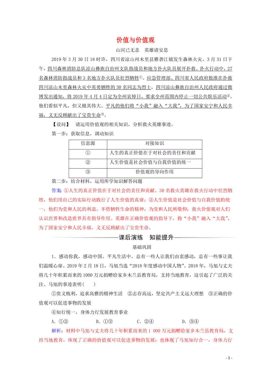 新教材高中政治 12.1 价值与价值观作业1（含解析）新人教版必修4.doc_第1页