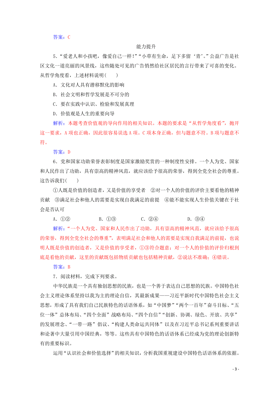 新教材高中政治 12.1 价值与价值观作业1（含解析）新人教版必修4.doc_第3页