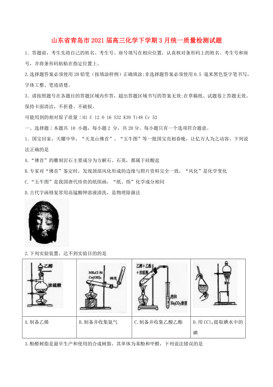 山东省青岛市2021届高三化学下学期3月统一质量检测试题.doc_第1页